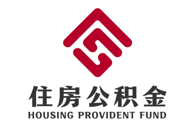 浉河住房公积金代提